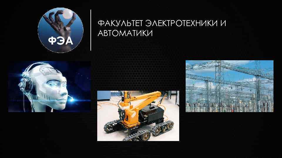 ФАКУЛЬТЕТ ЭЛЕКТРОТЕХНИКИ И АВТОМАТИКИ 