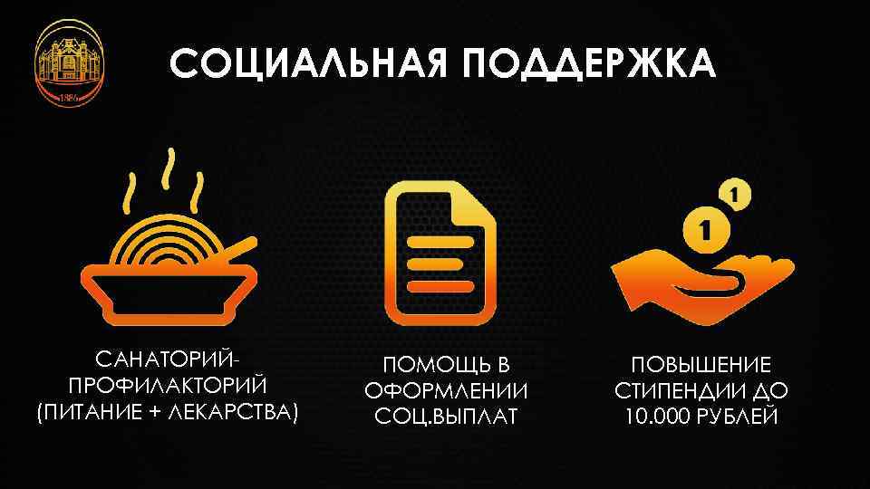 СОЦИАЛЬНАЯ ПОДДЕРЖКА САНАТОРИЙПРОФИЛАКТОРИЙ (ПИТАНИЕ + ЛЕКАРСТВА) ПОМОЩЬ В ОФОРМЛЕНИИ СОЦ. ВЫПЛАТ ПОВЫШЕНИЕ СТИПЕНДИИ ДО