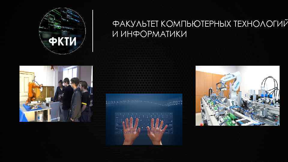 ФАКУЛЬТЕТ КОМПЬЮТЕРНЫХ ТЕХНОЛОГИЙ И ИНФОРМАТИКИ 