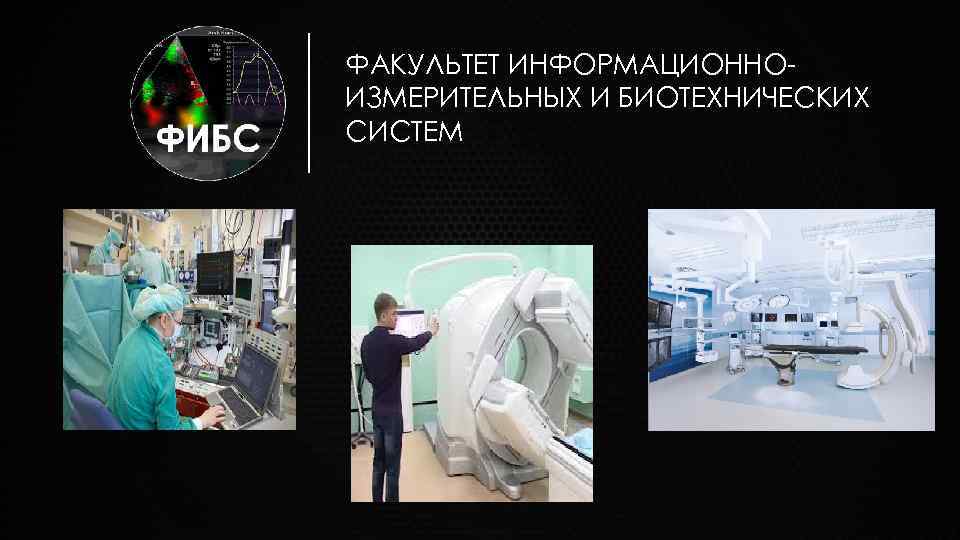 ФАКУЛЬТЕТ ИНФОРМАЦИОННОИЗМЕРИТЕЛЬНЫХ И БИОТЕХНИЧЕСКИХ СИСТЕМ 