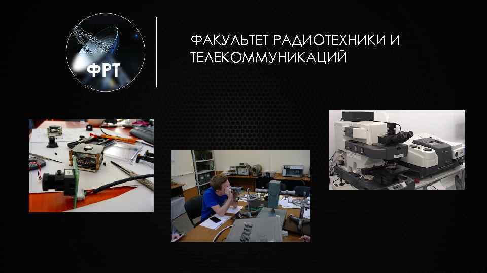 ФАКУЛЬТЕТ РАДИОТЕХНИКИ И ТЕЛЕКОММУНИКАЦИЙ 