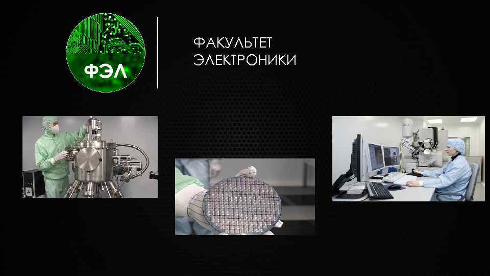 ФАКУЛЬТЕТ ЭЛЕКТРОНИКИ 
