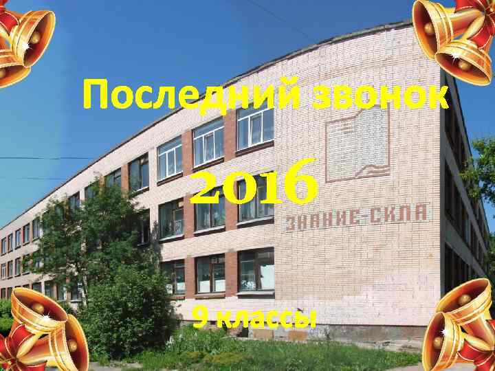 Последний звонок 2016 9 классы 