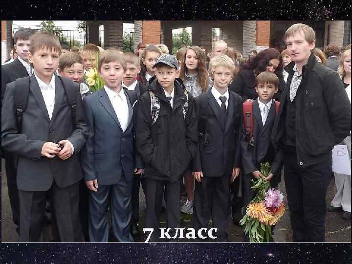 7 класс 
