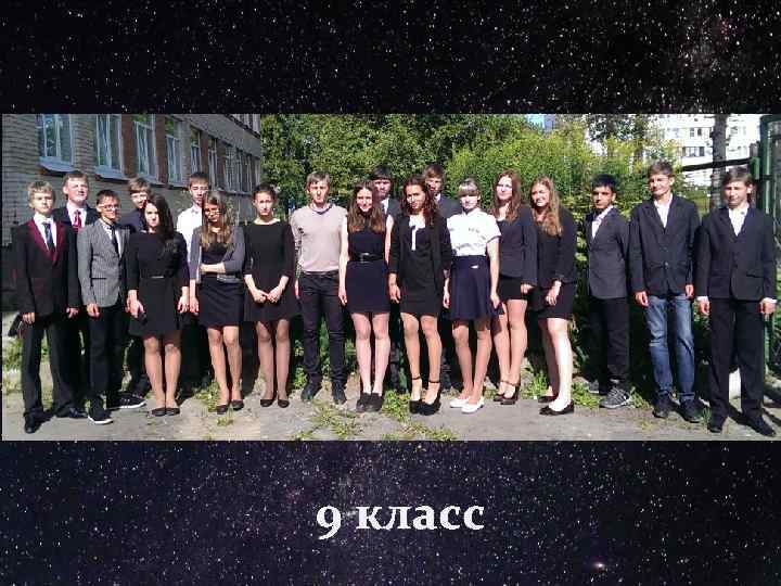 9 класс 