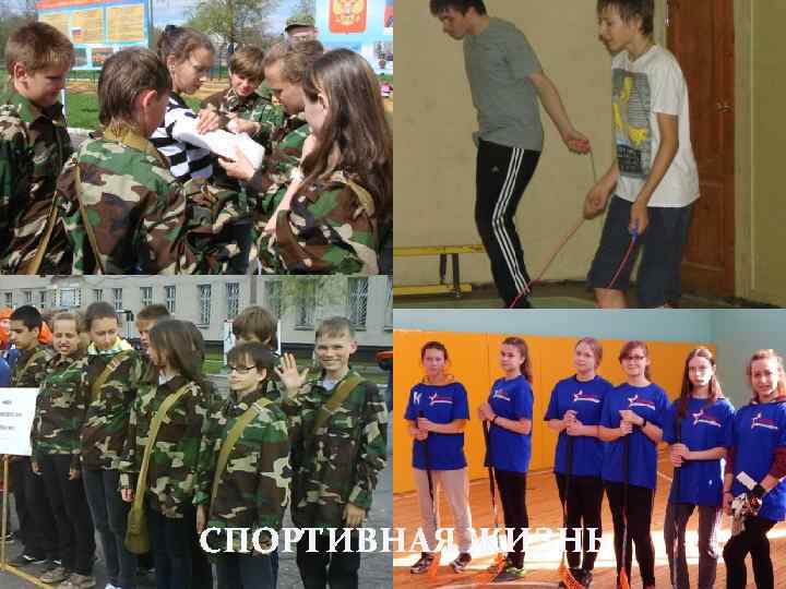 СПОРТИВНАЯ ЖИЗНЬ 