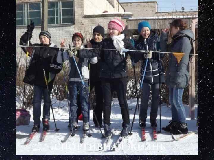 СПОРТИВНАЯ ЖИЗНЬ 