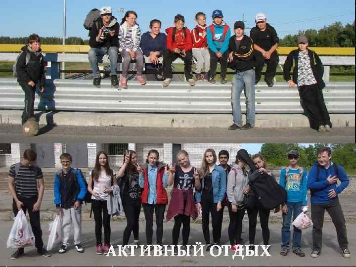 АКТИВНЫЙ ОТДЫХ 