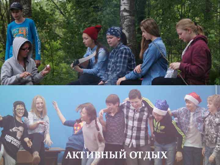 АКТИВНЫЙ ОТДЫХ 