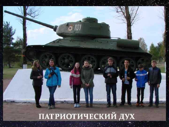 ПАТРИОТИЧЕСКИЙ ДУХ 