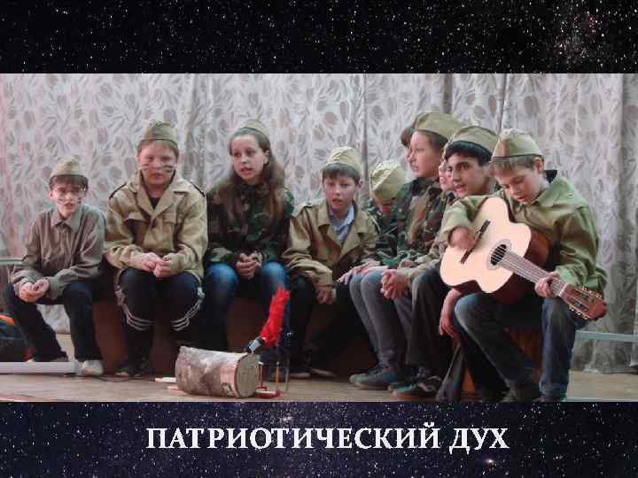 ПАТРИОТИЧЕСКИЙ ДУХ 