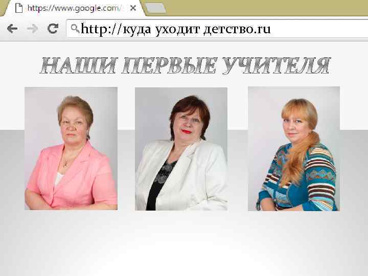 http: //куда уходит детство. ru НАШИ ПЕРВЫЕ УЧИТЕЛЯ 