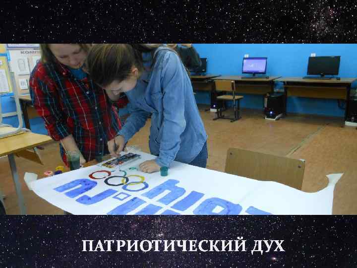ПАТРИОТИЧЕСКИЙ ДУХ 