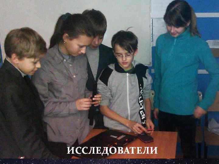 ИССЛЕДОВАТЕЛИ 