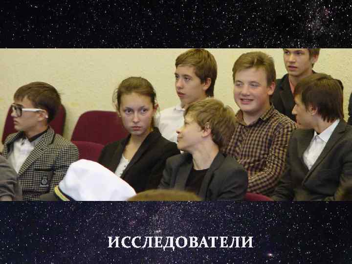 ИССЛЕДОВАТЕЛИ 