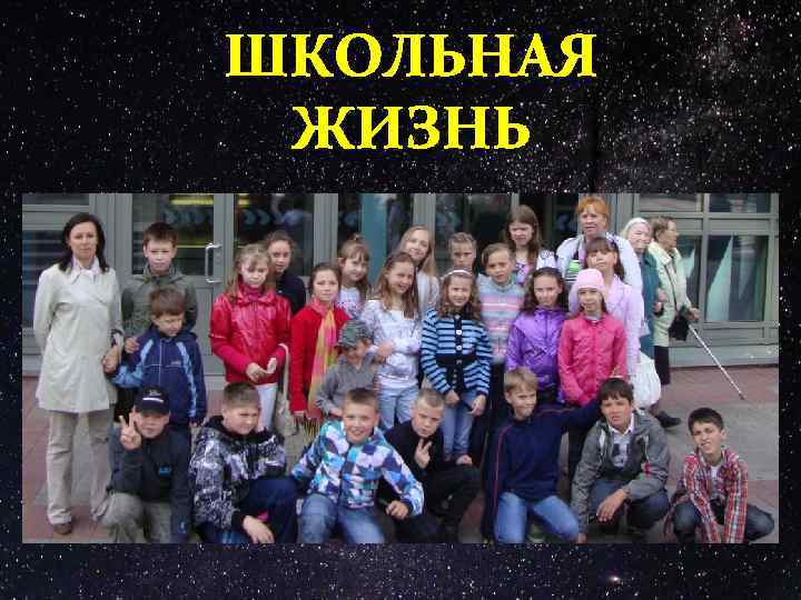 ШКОЛЬНАЯ ЖИЗНЬ 