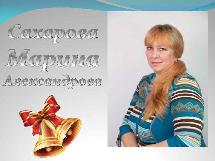 Сахарова Марина Александрова 