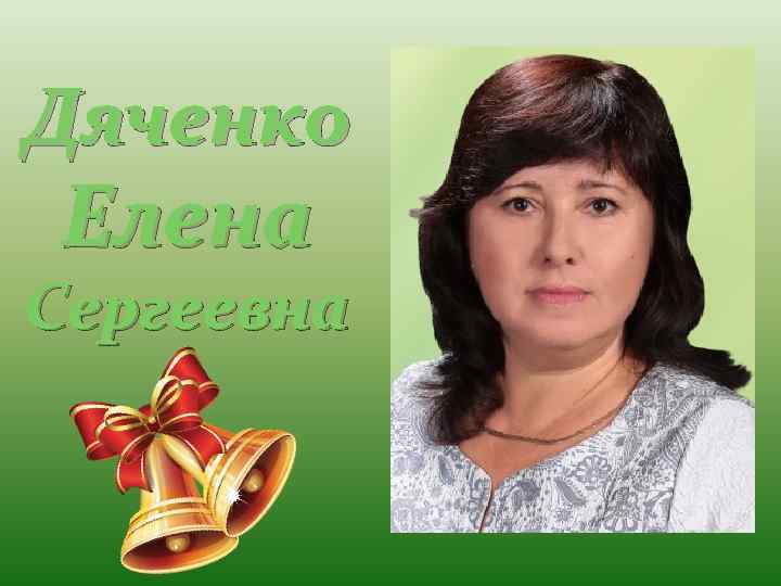 Дяченко Елена Сергеевна 
