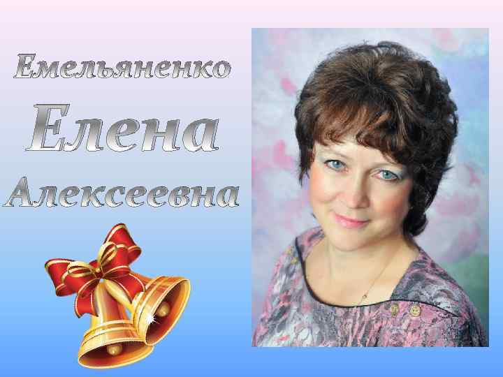 Емельяненко Елена Алексеевна 