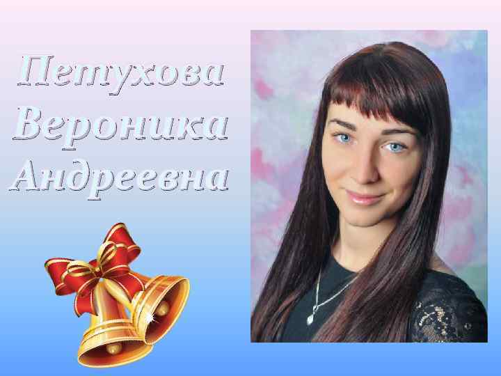 Петухова Вероника Андреевна 