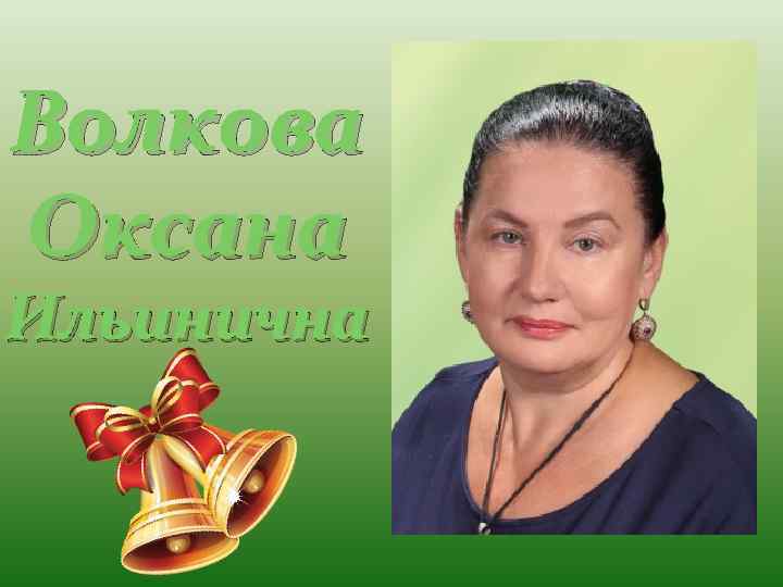 Волкова Оксана Ильинична 
