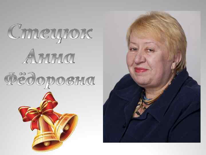 Стецюк Анна Фёдоровна 