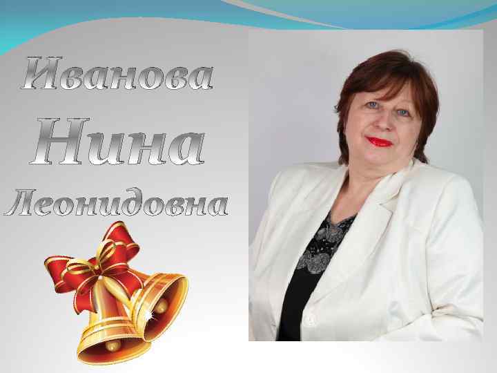 Иванова Нина Леонидовна 