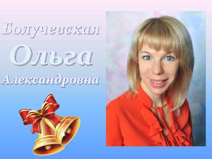 Болучевская Ольга Александровна 