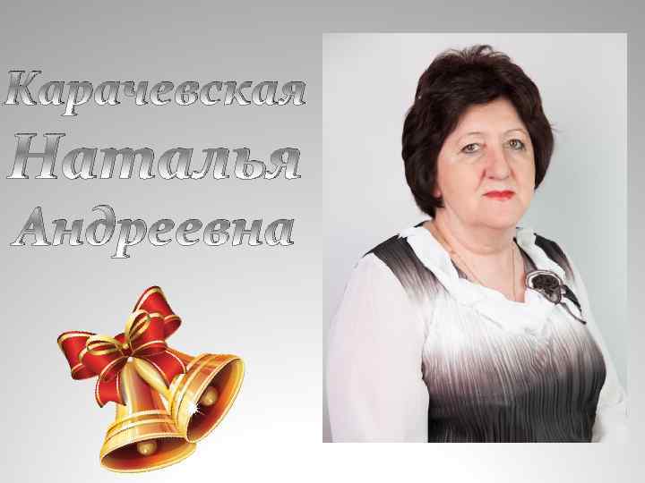 Карачевская Наталья Андреевна 