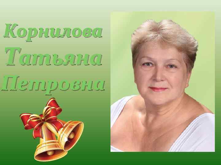 Корнилова Татьяна Петровна 