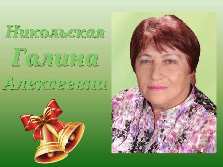 Никольская Галина Алексеевна 