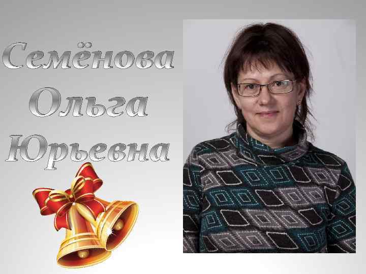 Семёнова Ольга Юрьевна 