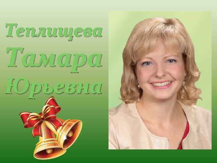 Теплищева Тамара Юрьевна 