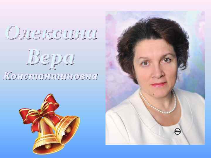 Олексина Вера Константиновна 
