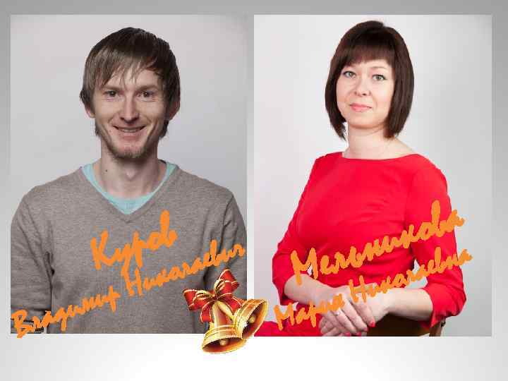 ров лаевич Ку ла В ир дим ко Ни оваа ик н ль Ме