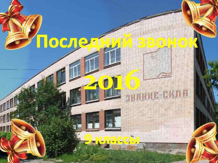 Последний звонок 2016 9 классы 