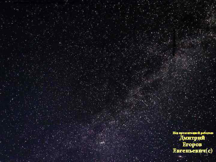 привет гуманойды, как вы там живёте без winampa? Над презентацией работал: Дмитрий Егоров Евгеньевич(с)