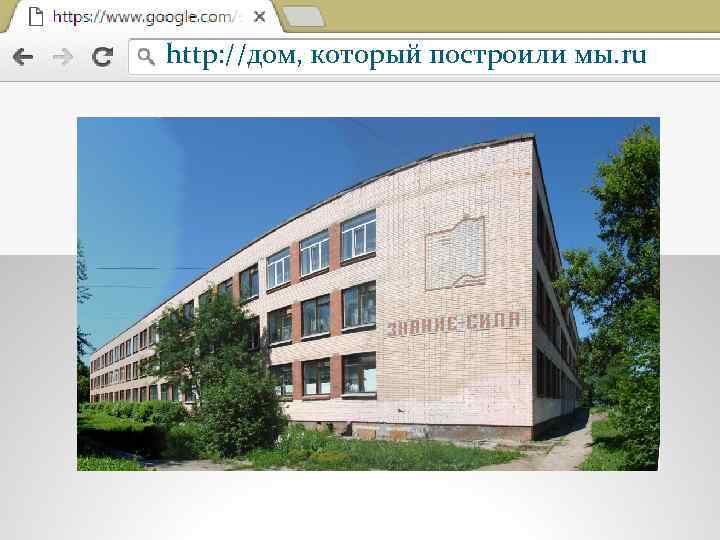 http: //дом, который построили мы. ru 