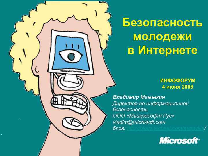 Безопасность молодежи в Интернетe ИНФОФОРУМ 4 июня 2008 Владимир Мамыкин Директор по информационной безопасности