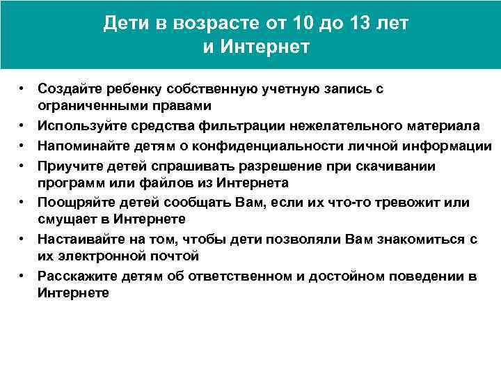 Дети в возрасте от 10 до 13 лет и Интернет • Создайте ребенку собственную