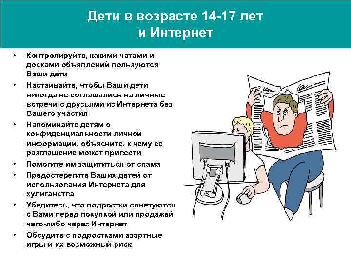 Дети в возрасте 14 -17 лет и Интернет • • Контролируйте, какими чатами и