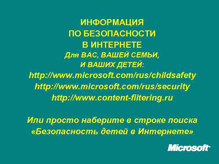 ИНФОРМАЦИЯ ПО БЕЗОПАСНОСТИ В ИНТЕРНЕТЕ Для ВАС, ВАШЕЙ СЕМЬИ, И ВАШИХ ДЕТЕЙ: http: //www.