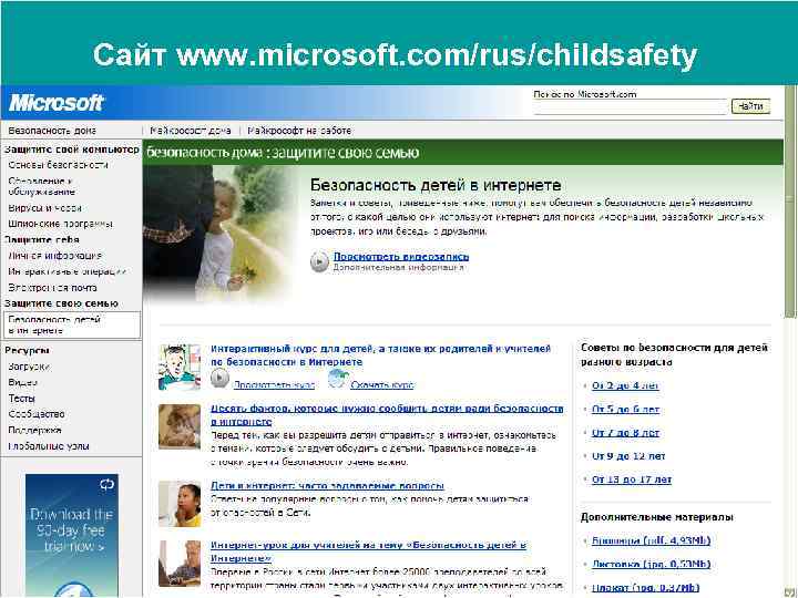 Сайт www. microsoft. com/rus/childsafety 