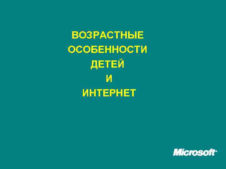 ВОЗРАСТНЫЕ ОСОБЕННОСТИ ДЕТЕЙ И ИНТЕРНЕТ 