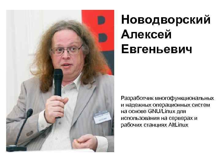 Новодворский Алексей Евгеньевич Разработчик многофункциональных и надежных операционных систем на основе GNU/Linux для использования