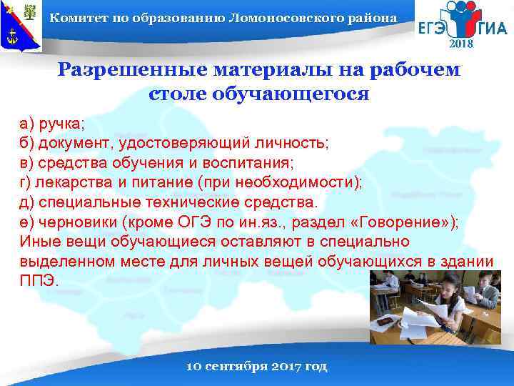 Комитет по образованию Ломоносовского района Разрешенные материалы на рабочем столе обучающегося а) ручка; б)