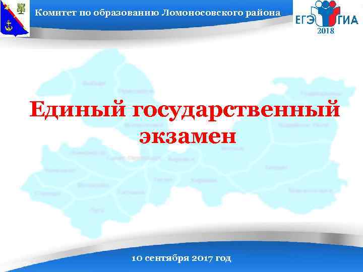 Комитет по образованию Ломоносовского района Единый государственный экзамен 10 сентября 2017 год 