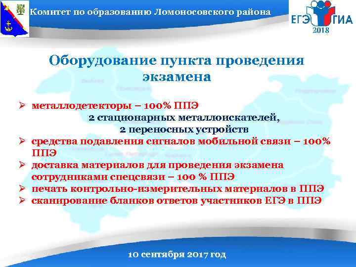 Комитет по образованию Ломоносовского района Оборудование пункта проведения экзамена Ø металлодетекторы – 100% ППЭ