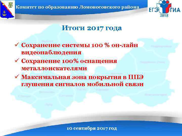 Комитет по образованию Ломоносовского района Итоги 2017 года ü Сохранение системы 100 % он-лайн