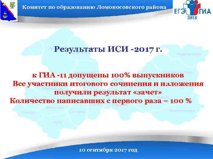 Комитет по образованию Ломоносовского района Результаты ИСИ -2017 г. к ГИА -11 допущены 100%